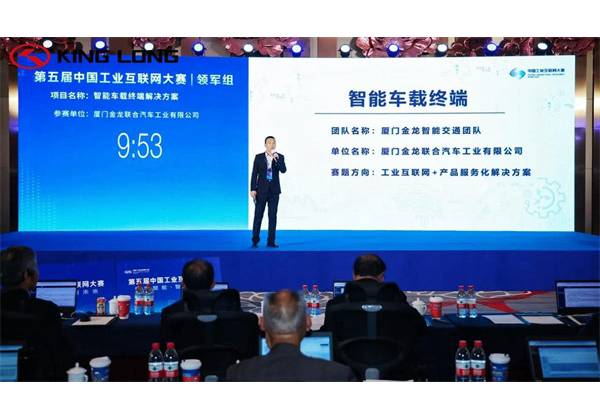 King Long Intelligent Vehicle Terminal Solution คว้าอันดับสองในการแข่งขัน China Industrial Internet Contest
        