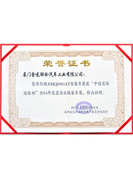 รางวัลโค้ชยอดเยี่ยมแห่ง china Road Transport Cup ในปี 2014

