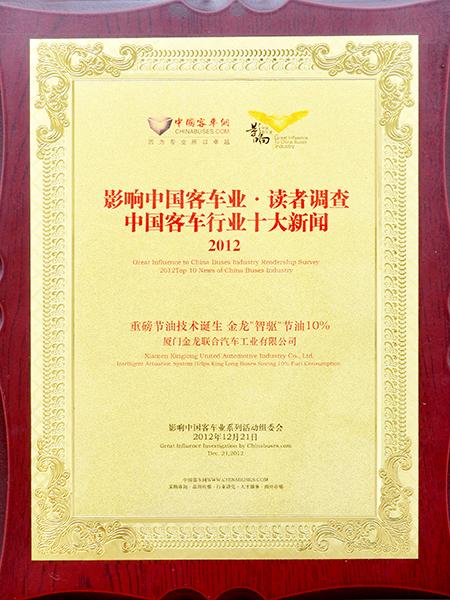 อิทธิพลอันยิ่งใหญ่ต่อการสำรวจผู้อ่านอุตสาหกรรมรถโดยสารของจีนประจำปี 2555 สิบอันดับแรกของข่าวอุตสาหกรรมรถโดยสารของจีน
