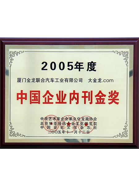 รางวัลเหรียญทอง สิ่งพิมพ์ภายในองค์กรจีน ปี 2548
