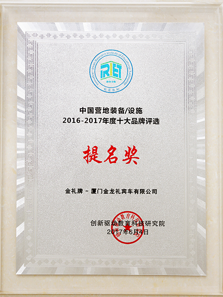 ได้รับการเสนอชื่อเข้าชิงรางวัล 2016-2017 10 อันดับค่ายอุปกรณ์อำนวยความสะดวกแบรนด์จีน
