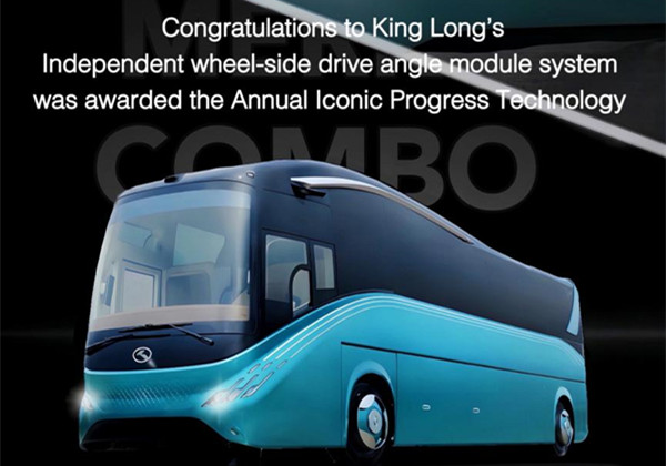 ระบบโมดูลมุมขับเคลื่อนด้านล้ออิสระของ King Long ได้รับรางวัล Iconic Progress Technology ประจำปี